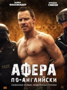 Постер Афера по-английски (Trespass Against Us)