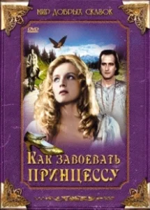 Постер Как завоевать принцессу (Jak si zaslouzit princeznu)