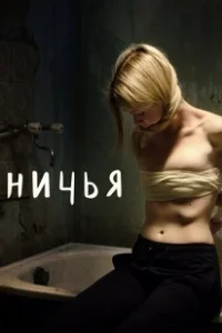 Постер Ничья