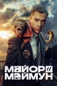 Постер Майор и Меймун 