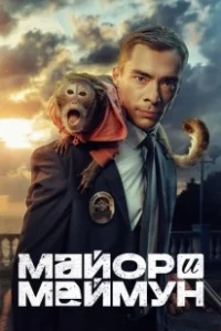 Постер Майор и Меймун 