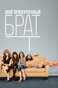 Постер Мой придурочный брат (My Idiot Brother)