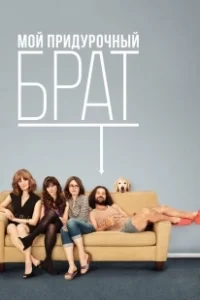 Постер Мой придурочный брат (My Idiot Brother)