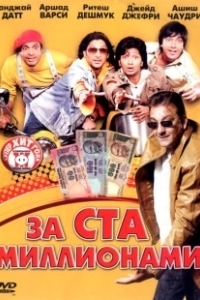 Постер За ста миллионами (Dhamaal)