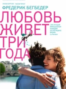 Постер Любовь живет три года (L'amour dure trois ans)