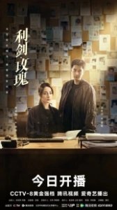 Постер Меч и роза (Li jian mei gui)