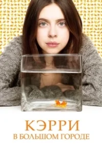 Постер Кэрри в большом городе (Carrie Pilby)