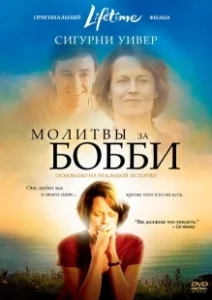 Постер Молитвы за Бобби (Prayers for Bobby)