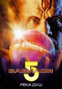 Постер Вавилон 5: Река душ (Babylon 5: The River of Souls)