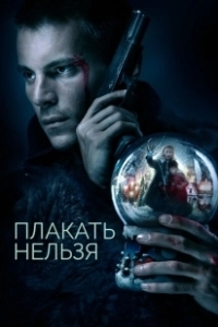 Постер Плакать нельзя 