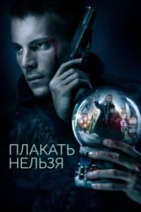 Постер Плакать нельзя 