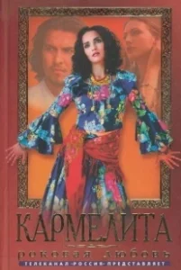 Постер Кармелита