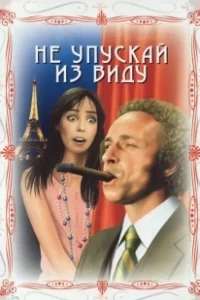 Постер Не упускай из виду (La course à l'échalote)