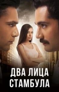 Постер Два лица Стамбула (Fatih Harbiye)