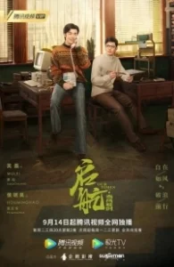 Постер Наше время (Qi hang: dang feng qi shi)