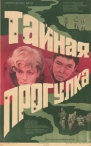 Постер Тайная прогулка (Taynaya progulka)