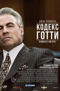Постер Кодекс Готти (Gotti)