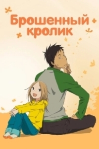 Постер Брошенный кролик (French Can-Can)