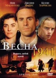 Постер Весна 1941 (Spring 1941)