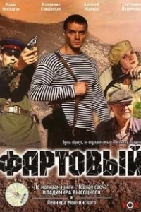 Постер Фартовый (Fartovyy)