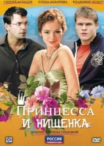 Постер Принцесса и нищенка (Принцесса и нищенка)