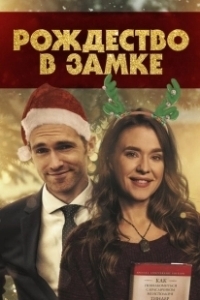 Постер Рождество в замке (Christmas at the Chateau)
