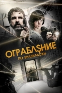 Постер Ограбление по-бразильски (São Paulo Heist)