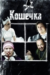 Постер Кошечка 