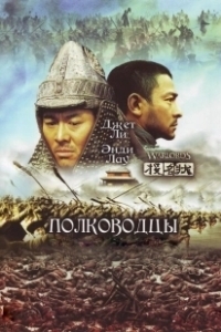 Постер Полководцы (Tau ming chong)
