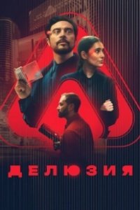 Постер Делюзия (The Draw)
