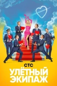 Постер Улётный экипаж 
