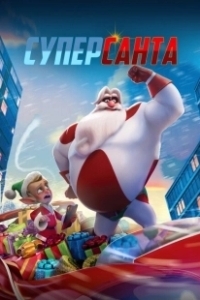 Постер Суперсанта (SuperKlaus)