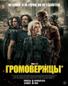 Постер Громовержцы (Thunderbolts*)