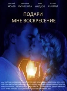 Постер Подари мне воскресенье 