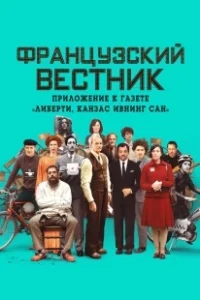 Постер Французский вестник. Приложение к газете «Либерти. Канзас ивнинг сан» (The French Dispatch of the Liberty, Kansas Evening Sun)