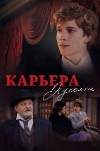 Постер Карьера Куколки 