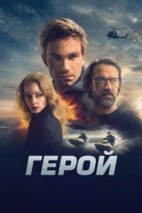 Постер Герой 