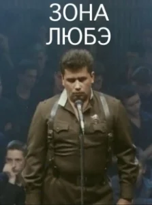 Постер Зона Любэ 