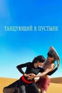 Постер Танцующий в пустыне (Desert Dancer)