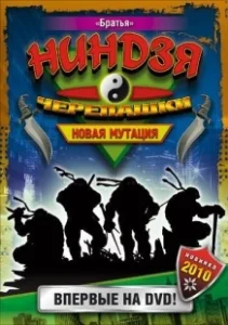 Постер Черепашки-ниндзя: Новая мутация (Ninja Turtles: The Next Mutation)