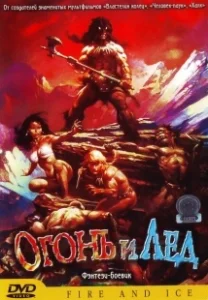 Постер Огонь и лед (Fire and Ice)