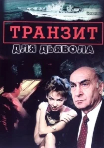 Постер Транзит для дьявола 