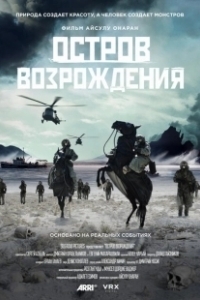 Постер Остров возрождения (Rebirth Island)