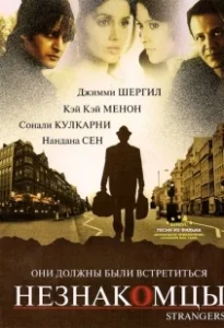 Постер Незнакомцы (Strangers)
