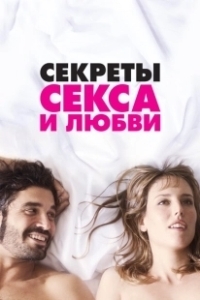 Постер Секреты секса и любви (Kiki, el amor se hace)