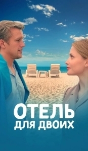 Постер Отель для двоих 