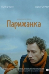 Постер Парижанка (Parizhanka)
