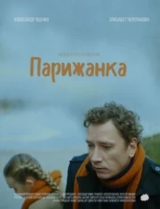 Постер Парижанка (Parizhanka)