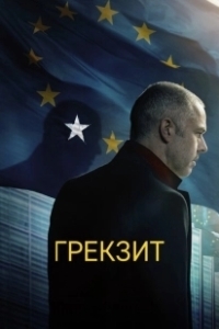 Постер Грекзит (Adults in the Room)