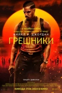 Постер Грешники (Sinners)